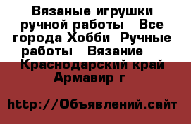 Вязаные игрушки ручной работы - Все города Хобби. Ручные работы » Вязание   . Краснодарский край,Армавир г.